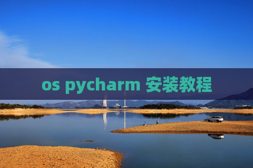 os pycharm 安装教程