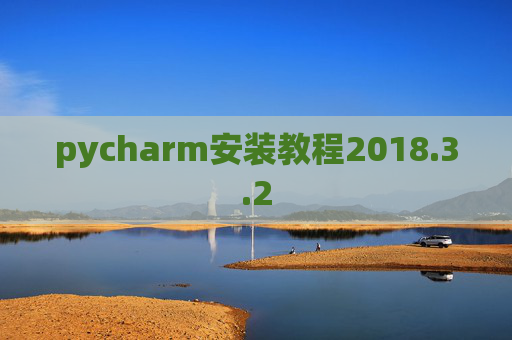 pycharm安装教程2018.3.2