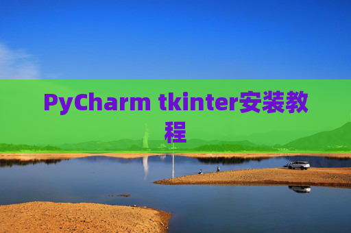 PyCharm tkinter安装教程