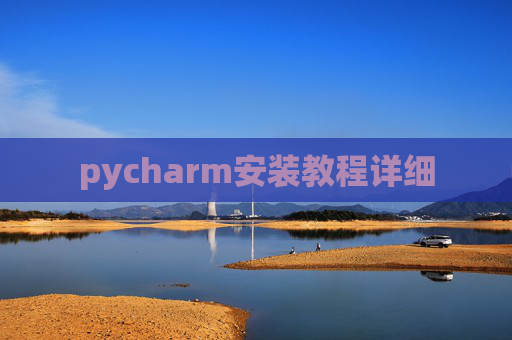 pycharm安装教程详细